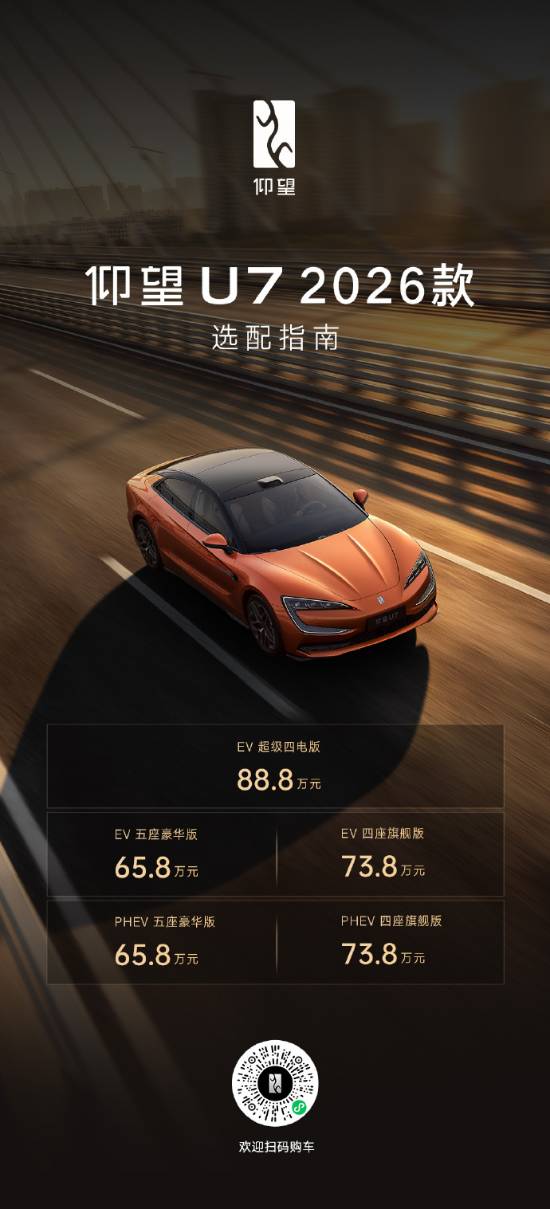 千公里续航/极速闪充/新配色 2026款仰望U7新上市