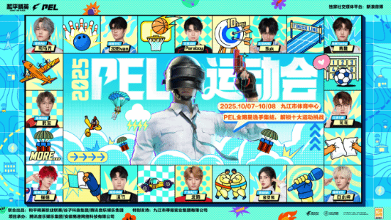 千年古韵邂逅数字体育活力 2025和平精英PEL运动会即将于九江举行