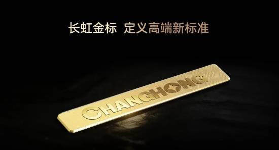 长虹首款金标电视来了：电视历史上最昂贵的标牌