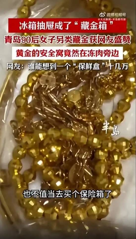 女子怕被偷将十几万黄金藏冰箱 这下全国都知道了