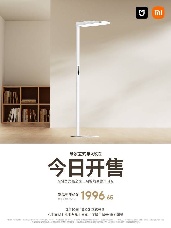 米家立式学习灯2开售！国补价1996元