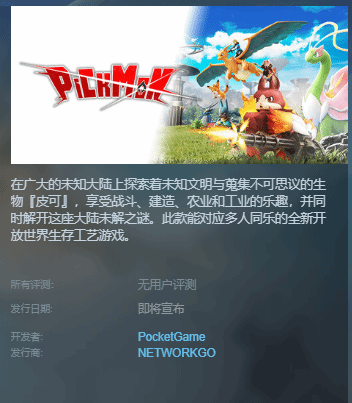 外媒曝新游《Pickmon》被指抄袭《宝可梦》《帕鲁》 甚至盗用同人画师设计