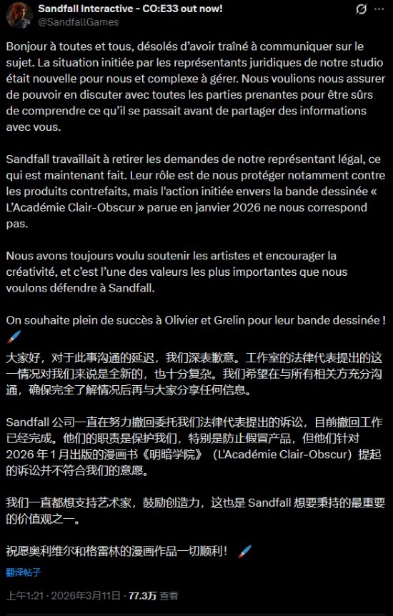 《光与影：33号远征队》对侵权案道歉！抱歉搞错了 我们没管好律师