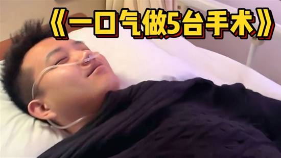 男子一周内连做5场手术被称狠人 做痔疮切包皮环等