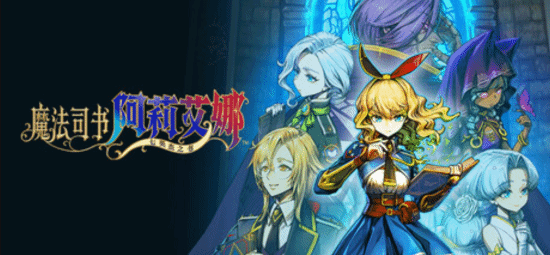 地雷社横版ARPG即将登陆Steam:定档4月29日 主打美少女魔法乱斗