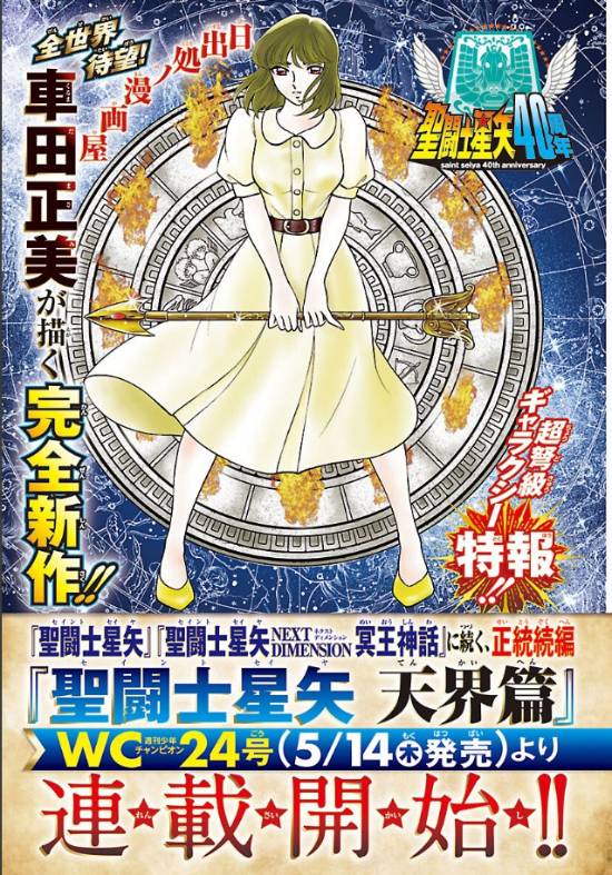 《圣斗士星矢》正统续作《天界篇》5月开启连载 车田正美继续执笔