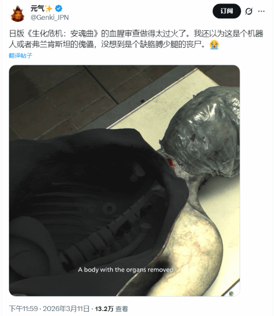 日版《生化9》翻车！丧尸器官全涂黑 和谐过头