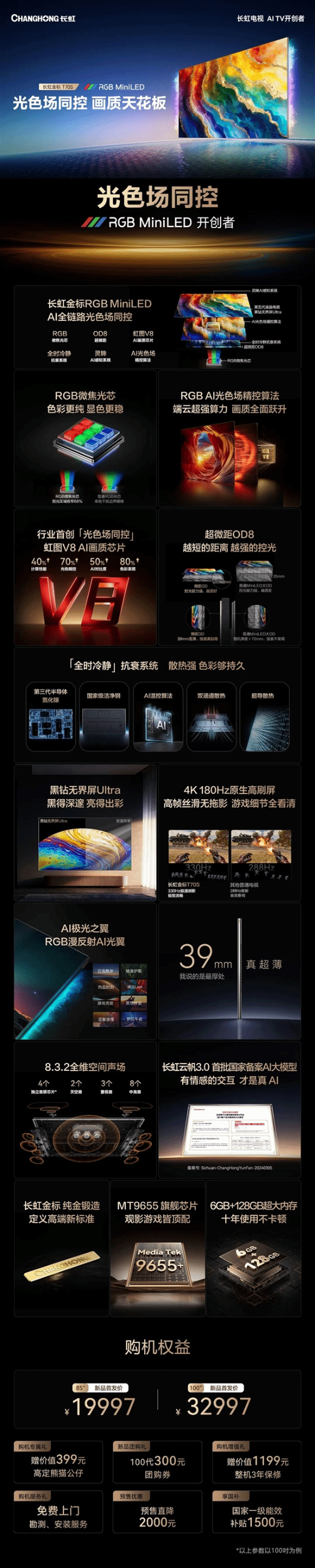 19997元起!长虹金标T70S电视发布 MiniLED技术