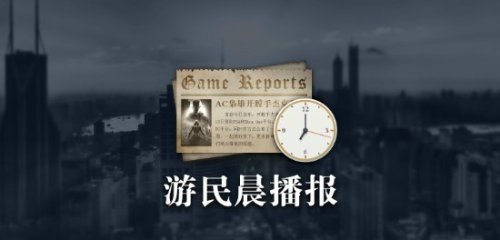晨报|杰夫公布自己最爱的《守望先锋》英雄 《辐射》新作疑似取消